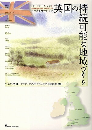 【中古】英国の持続可能な地域づくり パ-トナ-シップとロ-カリゼ-ション/学芸出版社（京都）/中島恵理（単行本）