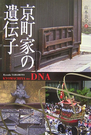 【中古】京町家の遺伝子/学芸出版社（京都）/山本良介（単行本）