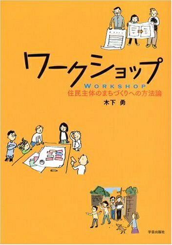 【中古】ワ-クショップ 住民主体のまちづくりへの方法論/学芸出版社（京都）/木下勇（単行本）