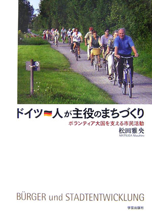 【中古】ドイツ・人が主役のまちづくり ボランティア大国を支える市民活動/学芸出版社（京都）/松田雅..