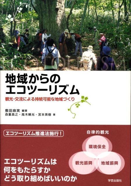 【中古】地域からのエコツ-リズム 観光・交流による持続可能な地域づくり/学芸出版社（京都）/敷田麻実（単行本）