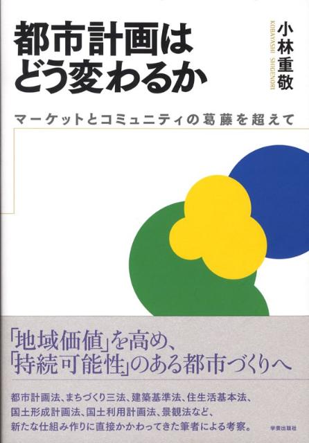 【中古】都市計画はどう変わるか マ-ケットとコミュニティの葛藤を超えて/学芸出版社（京都）/小林重敬..