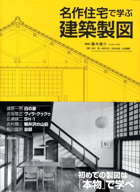 【中古】名作住宅で学ぶ建築製図/学芸出版社（京都）/藤木庸介（大型本）