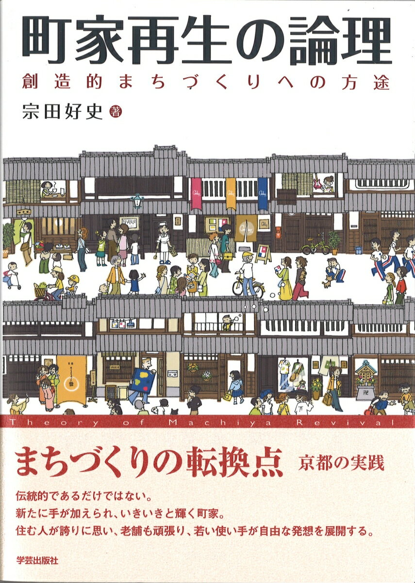 【中古】町家再生の論理 創造的まちづくりへの方途/学芸出版社（京都）/宗田好史（単行本）