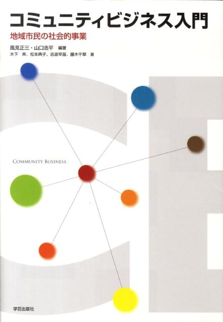 【中古】コミュニティビジネス入門 地域市民の社会的事業/学芸出版社（京都）/風見正三（単行本）
