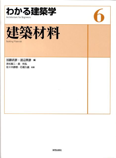 【中古】建築材料/学芸出版社（京都）/加藤武彦（単行本）