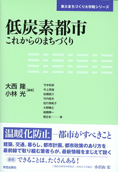 【中古】低炭素都市 これからのまちづくり/学芸出版社（京都）/大西隆（単行本）