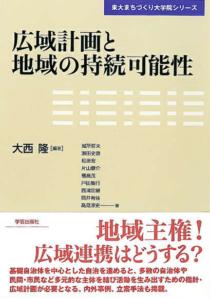 【中古】広域計画と地域の持続可能性/学芸出版社（京都）/大西隆（単行本）