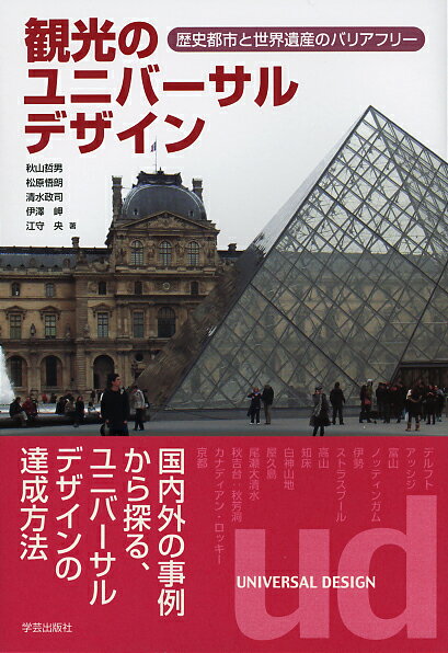 【中古】観光のユニバ-サルデザイン 歴史都市と世界遺産のバリアフリ-/学芸出版社（京都）/秋山哲男（単行本）