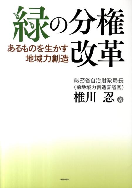 【中古】緑の分権改革 あるものを生かす地域力創造/学芸出版社（京都）/椎川忍（単行本）