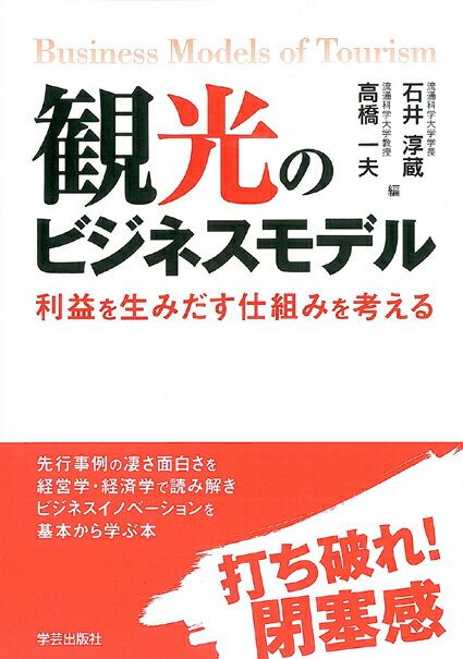 【中古】観光のビジネスモデル 利益を生みだす仕組みを考える/学芸出版社（京都）/石井淳蔵（単行本）