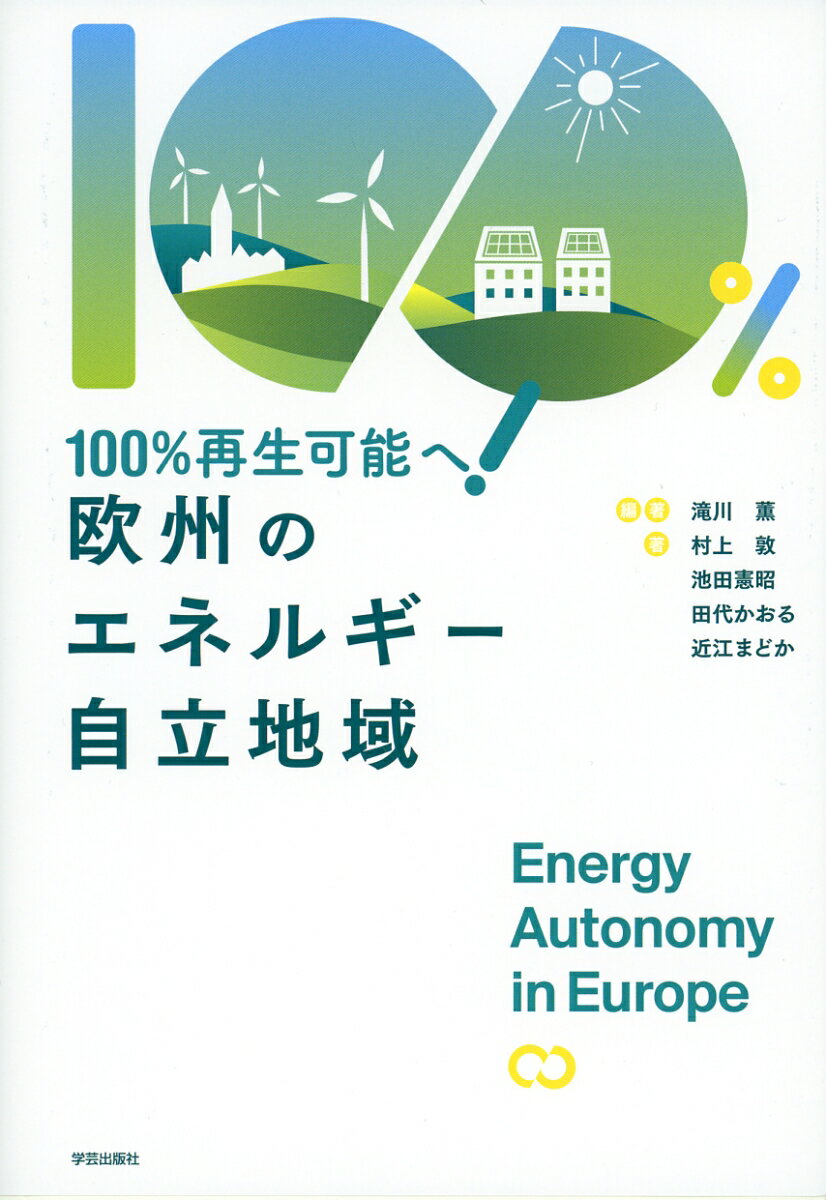 【中古】欧州のエネルギ-自立地域 100％再生可能へ！/学芸出版社（京都）/滝川薫（単行本）