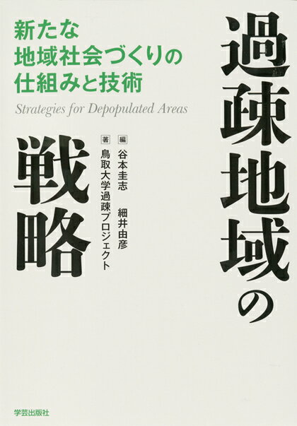 【中古】過疎地域の戦略 新たな地域社会づくりの仕組みと技術/学芸出版社（京都）/谷本圭志（単行本）