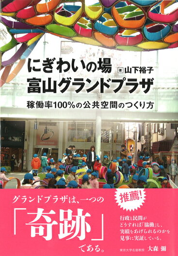 【中古】にぎわいの場富山グランドプラザ 稼働率100%の公共空間のつくり方/学芸出版社(京都)/山下裕子(単行本)