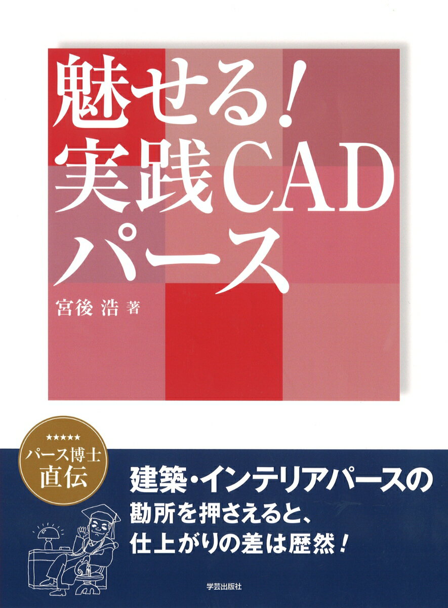 【中古】魅せる！実践CADパ-ス パ-ス博士直伝/学芸出版社（京都）/宮後浩（単行本）