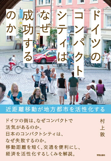 【中古】ドイツのコンパクトシティはなぜ成功するのか 近距離移動が地方都市を活性化する/学芸出版社（京都）/村上敦（単行本（ソフトカバー））