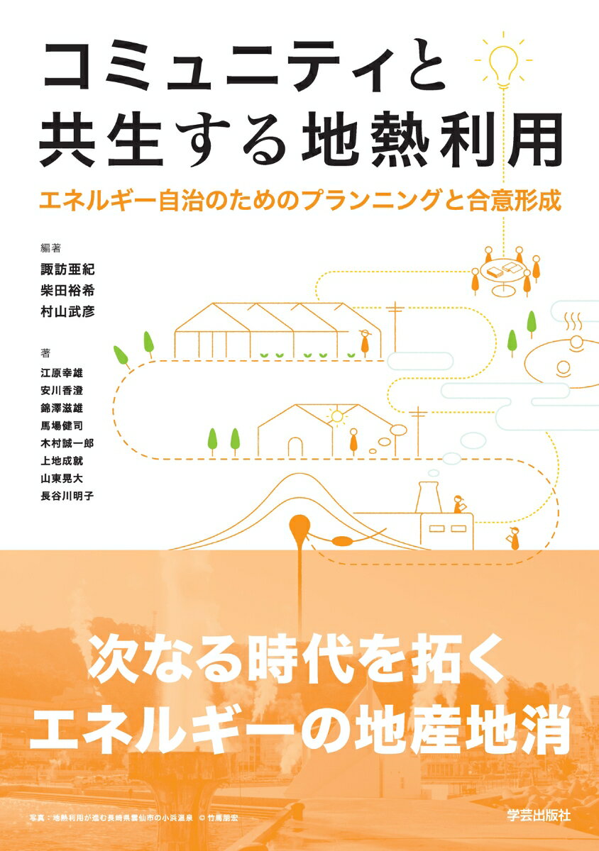 【中古】コミュニティと共生する地熱利用 エネルギー自治のためのプランニングと合意形成/学芸出版社（京都）/諏訪亜紀（単行本（ソフトカバー））