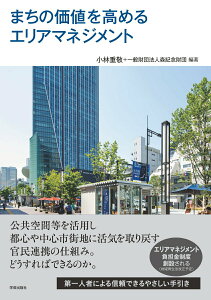 【中古】まちの価値を高めるエリアマネジメント/学芸出版社(京都)/小林重敬(単行本(ソフトカバー))