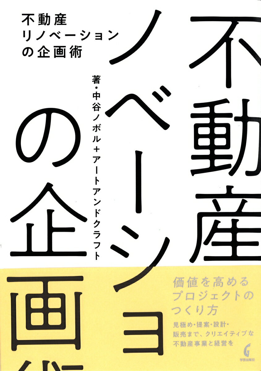 【中古】不動産リノベーションの企画術/学芸出版社（京都）/中谷ノボル（単行本（ソフトカバー））