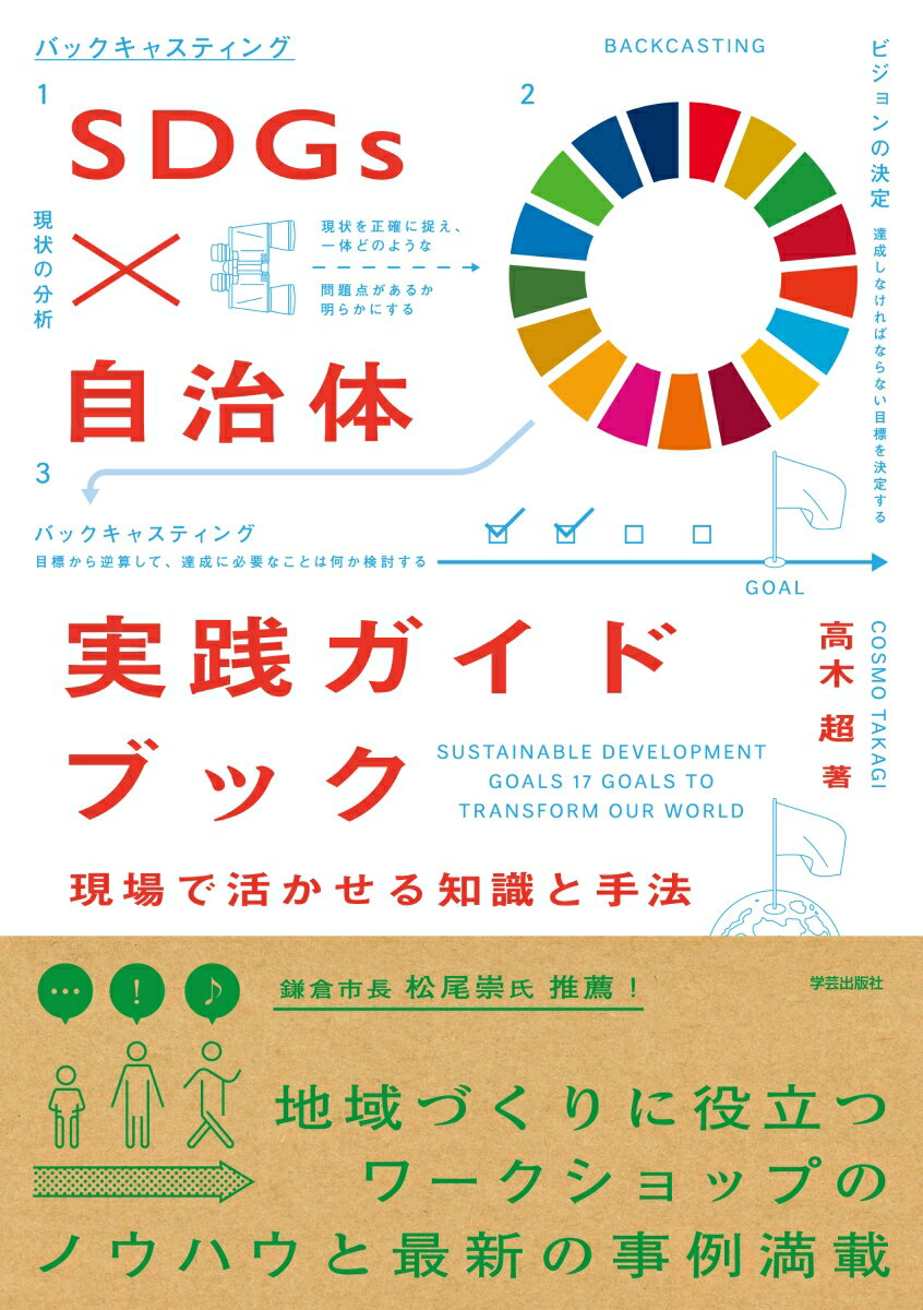 【中古】SDGs　×　自治体実践ガイドブック 現場で活かせる知識と手法/学芸出版社（京都）/高木超（単行本（ソフトカバー））