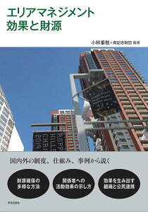 【中古】エリアマネジメント効果と財源/学芸出版社(京都)/小林重敬(単行本(ソフトカバー))