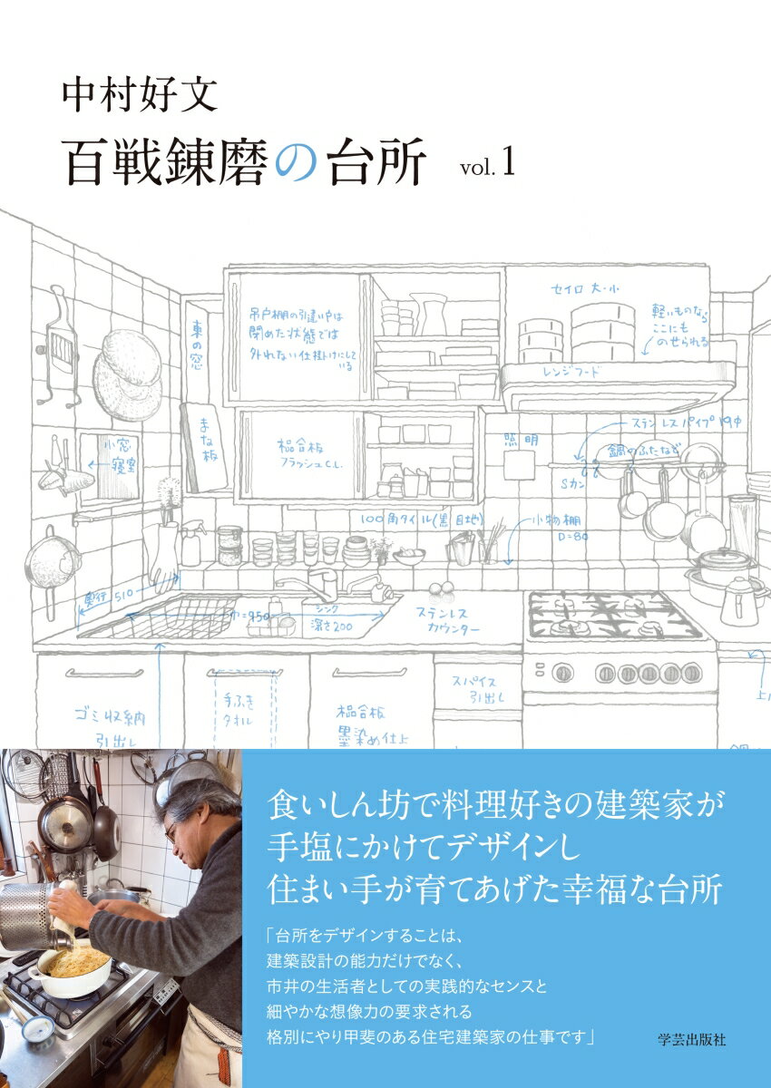【中古】百戦錬磨の台所 vol．1/学芸出版社（京都）/中村好文（単行本（ソフトカバー））