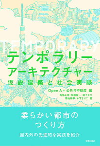 【中古】テンポラリーアーキテクチャー 仮設建築と社会実験/学芸出版社(京都)/Open A(単行本(ソフトカバー))