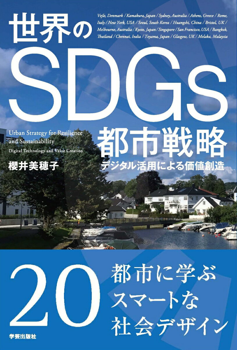 【中古】世界のSDGs都市戦略 デジタル活用による価値創造/学芸出版社（京都）/櫻井美穂子（単行本（ソ..