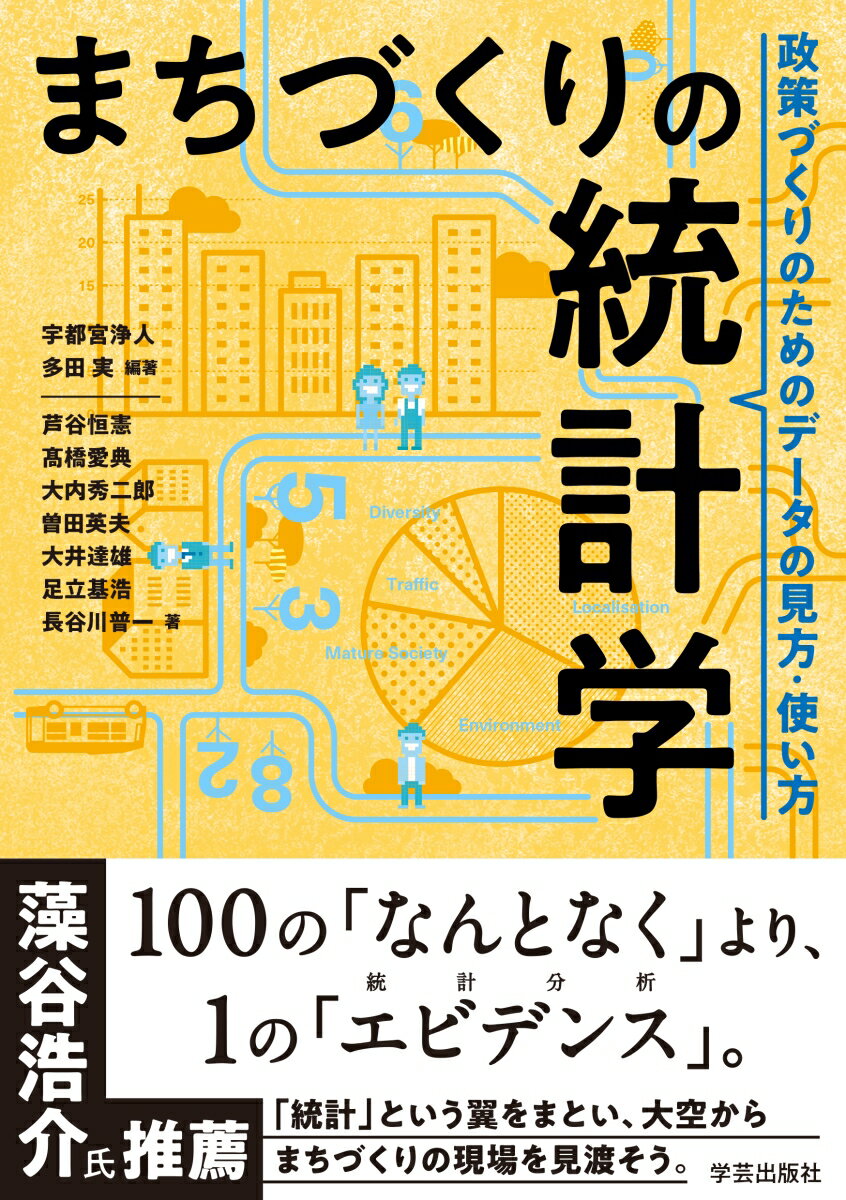 【中古】まちづくりの統計学 政策づくりのためのデータの見方・使い方/学芸出版社（京都）/宇都宮浄人（単行本（ソフトカバー））