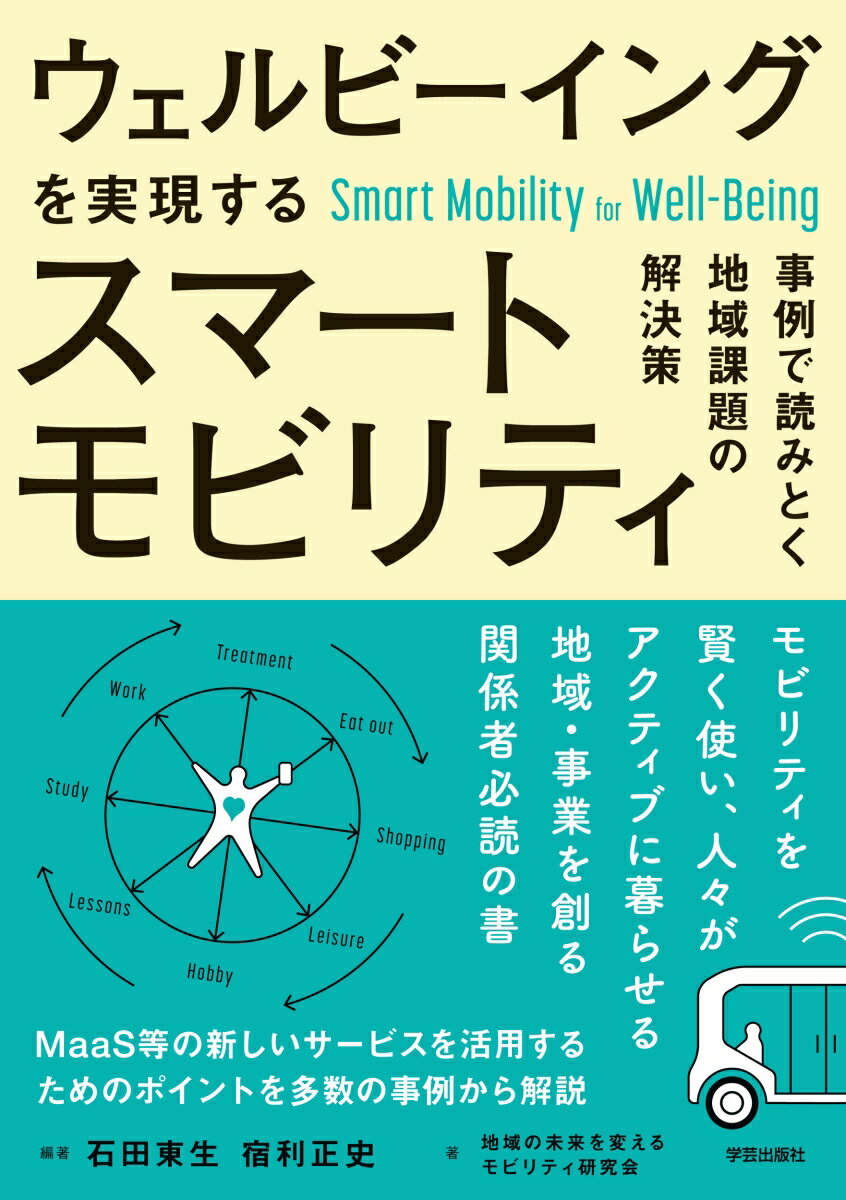 【中古】ウェルビーイングを実現するスマートモビリティ 事例で読みとく地域課題の解決策/学芸出版社（京都）/石田東生（単行本（ソフトカバー））