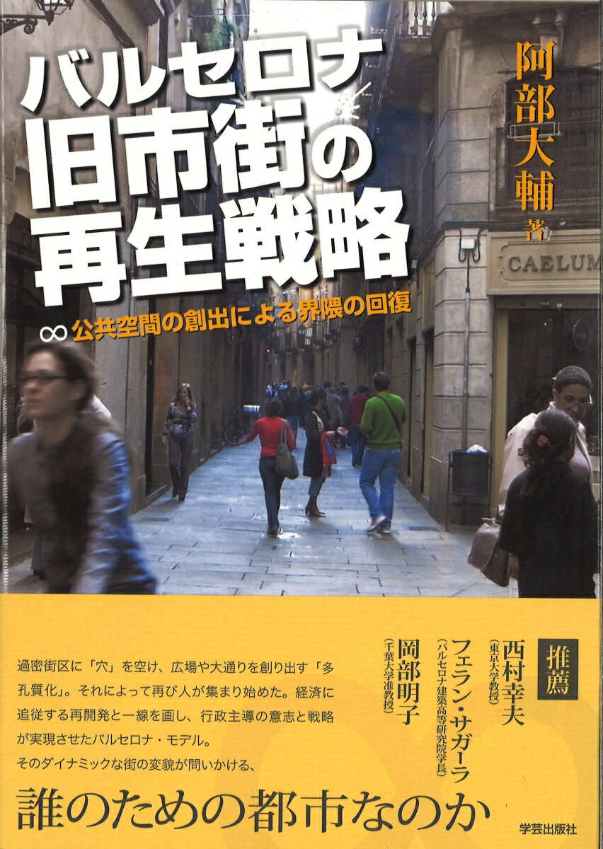 【中古】バルセロナ旧市街の再生戦略 公共空間の創出による界隈の回復/学芸出版社（京都）/阿部大輔（単行本）