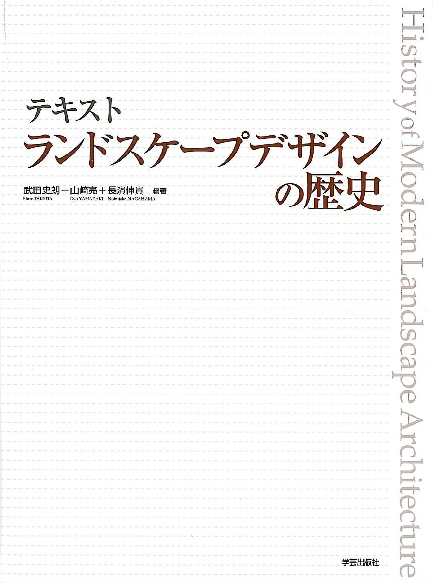【中古】テキストランドスケ-プデザインの歴史/学芸出版社（京都）/武田史朗（大型本）