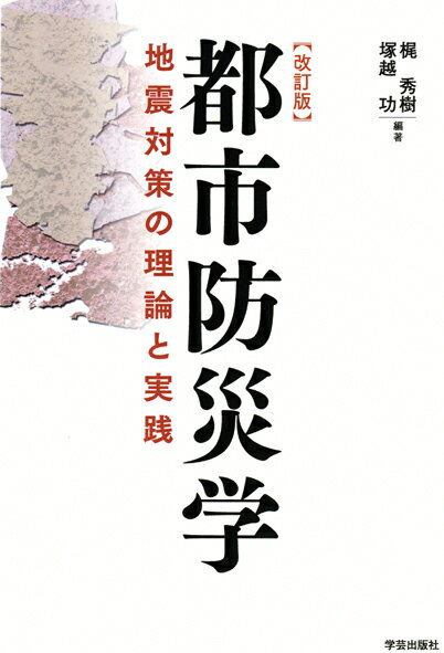 【中古】都市防災学 地震対策の理論と実践 改訂版/学芸出版社（京都）/梶秀樹（単行本）