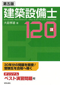 【中古】建築設備士120講 第5版/学芸出版社(京都)/大庭孝雄(単行本(ソフトカバー))
