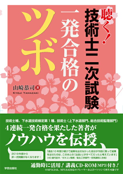 【中古】聴く！技術士二次試験一発合格のツボ/学芸出版社（京都）/山崎恭司（単行本（ソフトカバー））