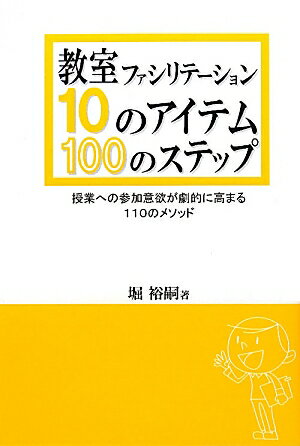 教室ファシリテ-ション10のアイテム・100のステップ 授業への参加意欲が劇的に高まる110のメソッド/学事出版/堀裕嗣（単行本（ソフトカバー））