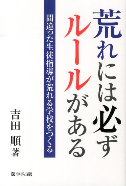 【中古】荒れには必ずル-ルがある 間違った生徒指導が荒れる学校をつくる/学事出版/吉田順（単行本（ソフトカバー））