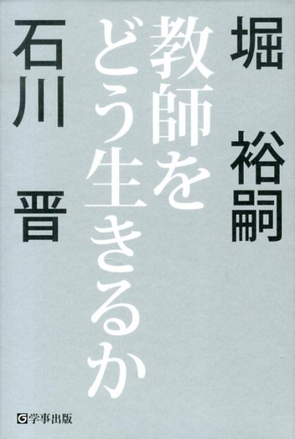 【中古】教師をどう生きるか/学事出版/堀裕嗣（単行本）
