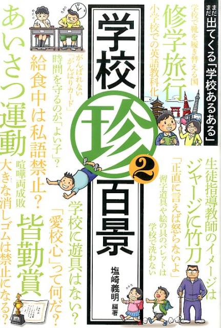 【中古】学校珍百景 2/学事出版/塩崎義明（単行本（ソフトカバー））