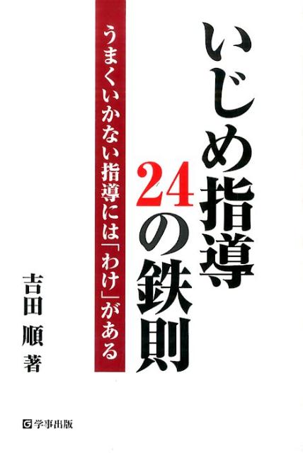 【中古】いじめ指導24の鉄則 うまくいかない指導には「わけ」がある/学事出版/吉田順（単行本（ソフトカバー））