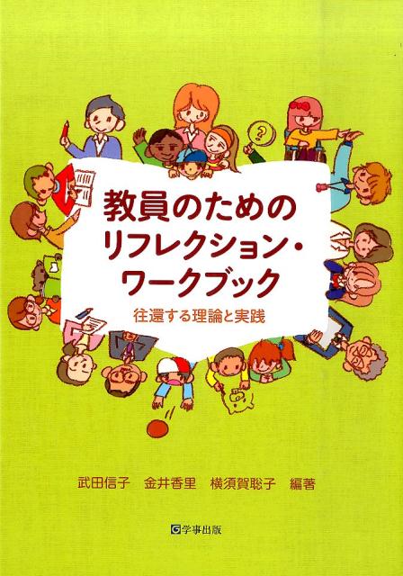 教員のためのリフレクション・ワ-クブック 往還する理論と実践/学事出版/武田信子（単行本（ソフトカバー））
