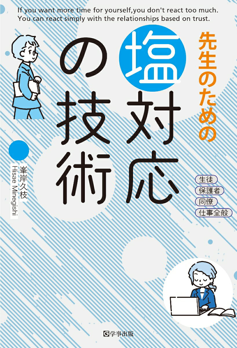 【中古】先生のための塩対応の技術/学事出版/峯岸久枝（単行本（ソフトカバー））