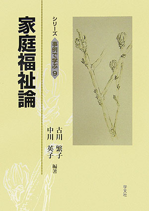 【中古】家庭福祉論/学文社/古川繁子（単行本）