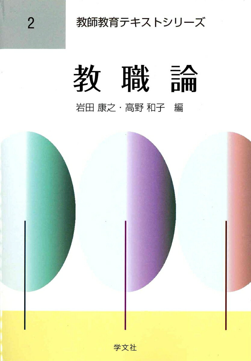【中古】教職論/学文社/岩田康之（単行本（ソフトカバー））