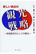 【中古】新しい視点の観光戦略 地域総合力としての観光/学文社/油川洋（単行本）