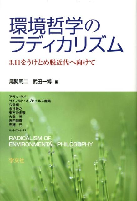 Other - 【中古】環境哲学のラディカリズム 3．11をうけとめ脱近代へ向けて/学文社/尾関周二（単行本）