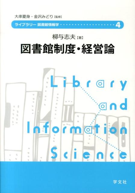 【中古】図書館制度・経営論/学文社/柳与志夫（単行本（ソフトカバー））