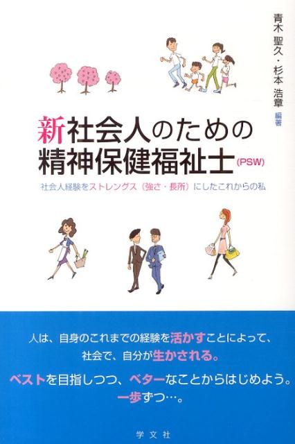 【中古】新社会人のための精神保健福祉士(PSW) 社会人経験をストレングス(強さ・長所)にしたこれか/学文社/青木聖久(単行本(ソフトカバー))