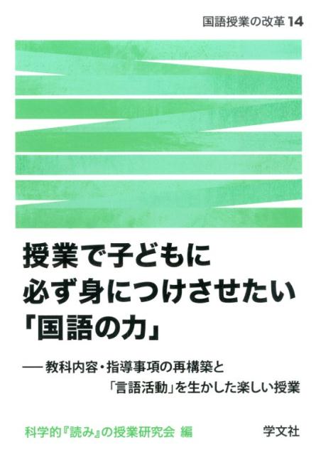 【中古】授業で子どもに必ず身につけさせたい「国語の力」 教科内容・指導事項の再構築と「言語活動」を生かした/学文社/科学的「読み」の授業研究会（単行本（ソフトカバー））