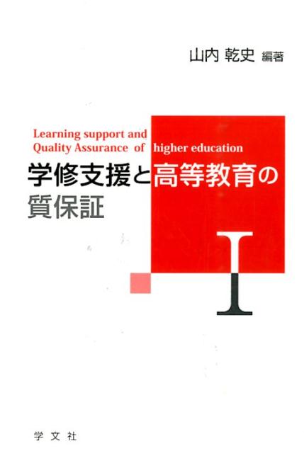 【中古】学修支援と高等教育の質保証 1/学文社/山内乾史（単行本）
